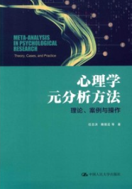 心理学元分析方法 理论、案例与操作