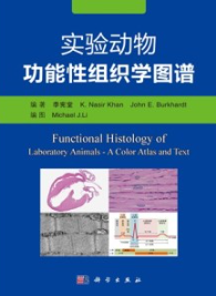 实验动物功能性组织学图谱