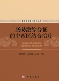 肠易激综合征的中西医结合治疗