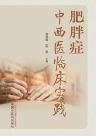 肥胖症中西医临床实践