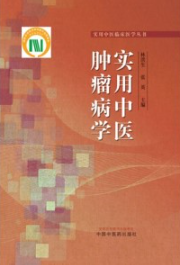 实用中医肿瘤病学