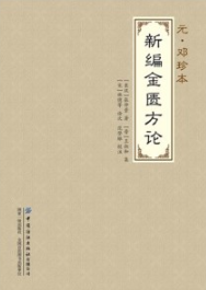 元·邓珍本新编金匮方论