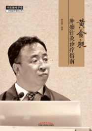 黄金昶肿瘤针灸诊疗指南