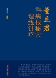 董立君病根秘穴埋线针疗