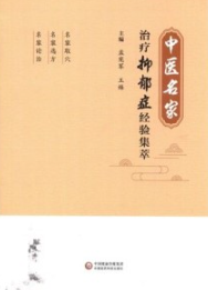 中医名家治疗抑郁症经验集萃