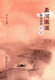 孟河医派脾胃证治存真