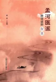 孟河医派脾胃证治存真