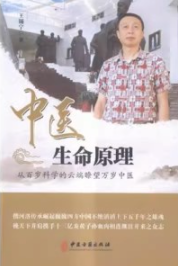 中医生命原理 从百岁科学的云端瞭望万岁中医