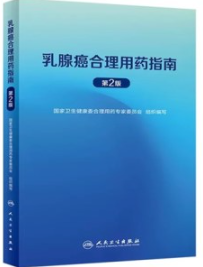 乳腺癌合理用药指南 第2版