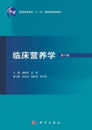临床营养学（第4版）