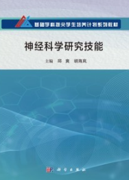 神经科学研究技能