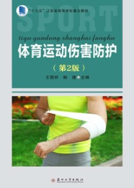 体育运动伤害防护 第2版