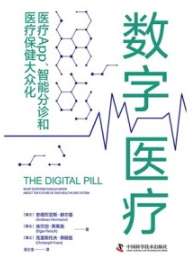 数字医疗 医疗App、智能分诊和医疗保健大众化