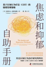 焦虑和抑郁自助手册 基于认知行为疗法CBT的情绪管理策略
