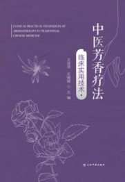 中医芳香疗法临床实用技术