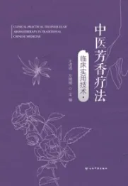 中医芳香疗法临床实用技术
