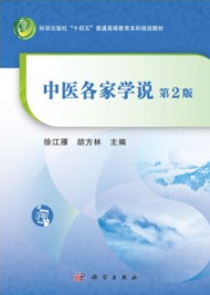 中医各家学说（第2版）