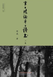 半日临证半日读书二集