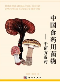 中国食药用菌物 千菌方备药