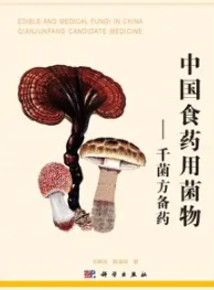 中国食药用菌物 千菌方备药