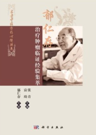 郁仁存治疗肿瘤临证经验集萃