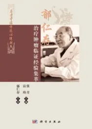 郁仁存治疗肿瘤临证经验集萃