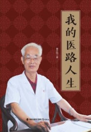 我的医路人生
