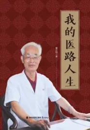 我的医路人生