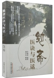 勉斋医诀与医话