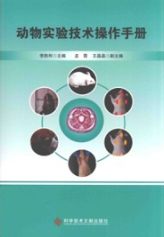 动物实验技术操作手册