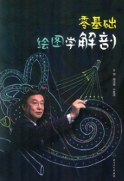 零基础绘图学解剖