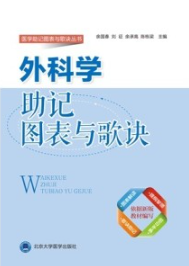 外科学助记图表与歌诀