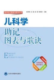 儿科学助记图表与歌诀