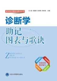 诊断学助记图表与歌诀