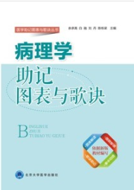 病理学助记图表与歌诀