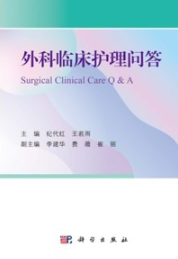 外科临床护理问答