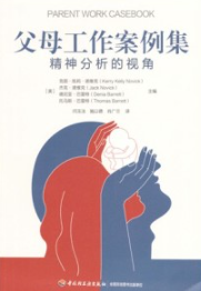 父母工作案例集 精神分析的视角