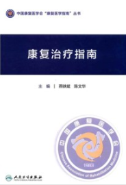 康复治疗指南