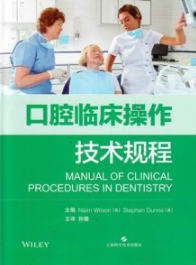 口腔临床操作技术规程