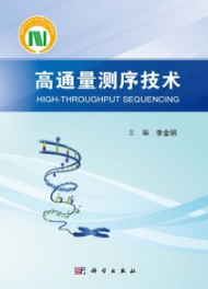 高通量测序技术