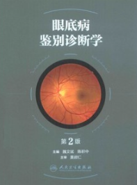 眼底病鉴别诊断学 第2版