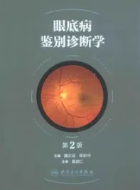 眼底病鉴别诊断学 第2版