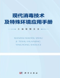 现代消毒技术及特殊环境应用手册