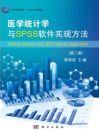 医学统计学与SPSS软件实现方法 第二版