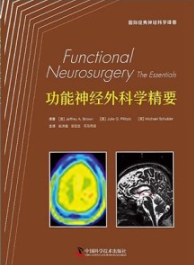 功能神经外科学精要