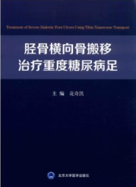 胫骨横向骨搬移治疗重度糖尿病足