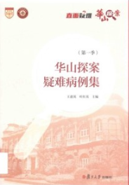 华山探案疑难病例集（第一季）