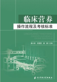 临床营养操作流程及考核标准