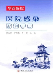 医院感染防控手册