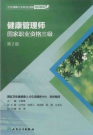 健康管理师 国家职业资格三级 第2版